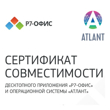 Сертификат_совместимости_P7_Офис_АтлантApplite_1